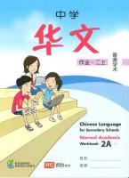 แบบฝึกหัดภาษาจีน ม.2 Chinese Language For Sec Schools (CLSS) Workbook  2A (NA)