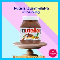 #dee-y10418# Nutella เฮเซลนัทสเปรด 680g. 1 ขวด เบเกอรี่ ขนม ส่วนผสม