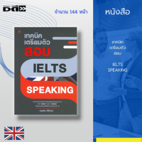 หนังสือ เทคนิคเตรียมตัวสอบ IELTS SPEAKING : แนะนำแนวทางในการสอบพร้อมข้อควรระวัง เปิด คลังคำ สร้าง หลักคิด เตรียมพร้อมเพื่อพิชิตคะแนนระดับ 9