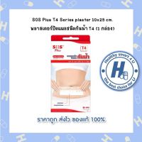 SOS Plus T4 Series plaster 10x25 cm. พลาสเตอร์ปิดแผลชนิดกันน้ำ T4 (1 กล่อง)