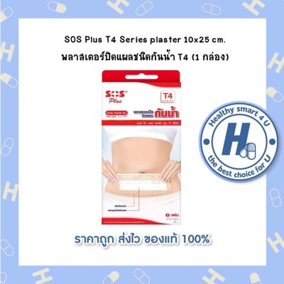 SOS Plus T4 Series plaster 10x25 cm. พลาสเตอร์ปิดแผลชนิดกันน้ำ T4 (1 กล่อง)