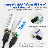 แบ็ตตอรี่ AAA 1.5 v. (2 ก้อน) (USB ชาร์จ) ไม่ต้องใช้เครื่องชาร์จ แถมสาย USB tab C ถ่านใส่รีโมท , ถ่านใส่เครื่องวัดความดัน , ถ่านก่อนเล็ก , ถ่าน AAA