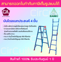 Sanki บันไดอเนกประสงค์ 2 ทาง 4 ชั้น รุ่น LD-TK-04