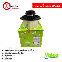 โบลเวอร์ มิตซูบิชิ ไทรทัน VALEO พัดลมแอร์รถยยนต์ Blower Mitsubishi Triton