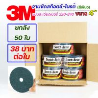 (ยกลัง50ใบ) 3M จานขัด สก็อตไบร์ท แผ่นกลม ขนาด 4" เบอร์ 220-240 ละเอียด สีเขียวฟ้า ขัดสแตนเลส เหล็ก อลู ขัดเงา ขัดลบคม