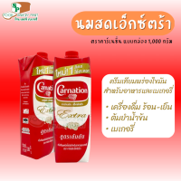 คาร์เนชัน เอ็กซ์ตร้า แบบกล่อง ครีมเทียมพร่องไขมัน สูตร เข้มข้น (สำหรับอาหารและเบเกอรี่) ขนาด 1 ลิตร