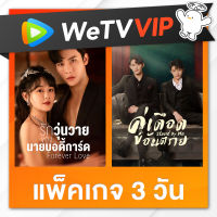 WeTV รหัสใช้งาน VIP  3 วัน