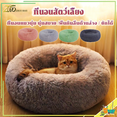 เตียงแมว ที่นอนแมวนุ่ม ที่นอนแมว เบาะ ที่นอนสัตว์เลี้ยง เตียงสุนัข เบาะแมว นุ่มสบาย ให้ความรู้สึกปลอดภัย พื้นกันลื่นด้านล่าง ซักได้