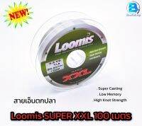 Loomis SUPER XXL ลูมิส เอ็นตกปลา เอ็นตกกุ้ง เอ็น100ม. !!!เหนียว แน่น ไม่แข็ง ใช้ดี!!!