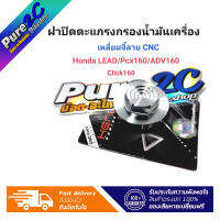 ฝาปิดตะแกรงกรองน้ำมันเครื่อง เหลี่ยมจี้ลาย CNC ราคาต่อ 1 ชิ้น ใส่ Honda LEAD/Pcx160/ADV160/Click160