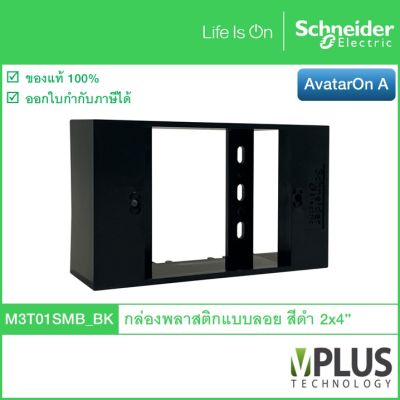 Schneider – กล่องพลาสติกแบบลอย ขนาด 2x4" สีดำ M3T01SMB_BK รุ่น AvatarOn A กล่องลอย บล็อกลอย Wall Box