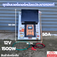 อินเวอร์เตอร์ชนิดหม้อแปลงเทอรอยด์ 12v 1500w ชาร์จเจอร์ 50Ah เครื่องแปลงไฟแบบหม้อแปลง ใช้งานเหมือนไฟบ้าน100% สินค้ารับประกัน