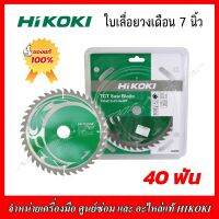 HIKOKI ใบเลื่อยวงเดือนตัดไม้ ขนาด7นิ้ว 40ฟัน (402086) ของแท้100%