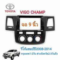 เกรดอย่างดี หน้ากากวิทยุใส่จอแอนดรอยสำหรับจอ9" ตรงรุ่นรถ Toyota Vigo แชมป์ปี2008-2014 แปลงใส่จอ7นิ้วและจอ10นิ้วได้