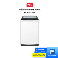 (กทม./ปริมณฑล ส่งฟรี) เครื่องซักผ้าฝาบน TCL รุ่น F710TLW 10 กก. (ประกันศูนย์) [รับคูปองส่งฟรีทักแชท]