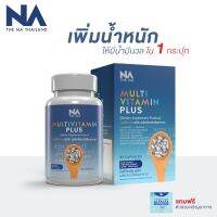 ของแท้พร้อมส่ง นำเข้า อาหารเสริมเพิ่มน้ำหนัก อยากอ้วน Multi Vitamin มัลติวิตามิน Multi Vit Plus (ล็อตใหม่ล่าสุด)30.15 กรัม ( 45 แคปซูล )