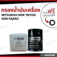 กรองน้ำมันเครื่อง Oil Filter Mitsubishi NEW TRITON 2015 NEW PAJERO 2016 + ฟรีแหวนรอง -กรองเครื่อง มิตซูบิชิ นิว ไตรตั้น