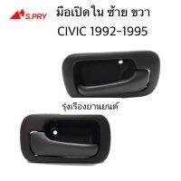 รุ่งเรืองยานยนต์ S.PRY มือเปิดประตูใน CIVIC ปี 92-95 ข้างขวา ข้างซ้าย กดเลือกได้ อะไหล่รถยนต์