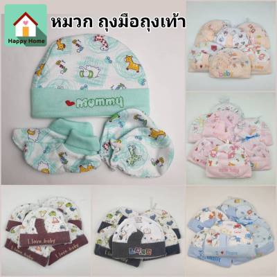 [มีคูปองส่งฟรี❗] หมวก ถุงมือถุงเท้า สำหรับเด็กแรกเกิด เซ็ตหมวก ลายน่ารัก ของใช้เด็กอ่อน ของเตรียมคลอด