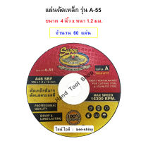 แผ่นตัดสแตนเลส รุ่น A-55  ขนาด 4" หนา 1.2 MM ยี่ห้อ SUPER ALLWAYS  (จำนวน 60 แผ่น)