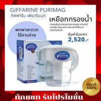 เหยือกกรองน้ำ กิฟฟารีน เพียวริแมก Giffarine Purimag Filter ทำน้ำด่าง กรองสารเคมี ฝุ่น เพิ่มแร่ธาตุ ด้วยกระบวนการกรอง 6 ขั้นตอน