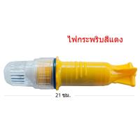 ทุ่นไฟสัญญาณ LED  ไฟกระพริบ ทุ่นไฟตอปิโด  ไฟฉุกเฉิน (ไฟสีแดง LED ใช้ถ่าน 1 ก้อน)