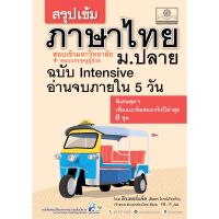 (ศูนย์หนังสือจุฬาฯ) สรุปเข้ม ภาษาไทย ม.ปลาย ฉบับ INTENSIVE (9786162018015)
