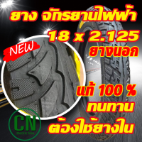 ยางนอก 18x2.125 สำหรับ จักรยานไฟฟ้า สินค้าพร้อมส่ง