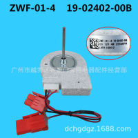 สำหรับอีเลคลักซ์ตู้เย็นพัดลมมอเตอร์ ZWF-01-4 19-02402-00B พัดลม DC แบบไม่มีแปรง