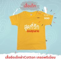 เสื้อเด็ก สกรีนคำพูด  สุดที่รักของคุณยาย