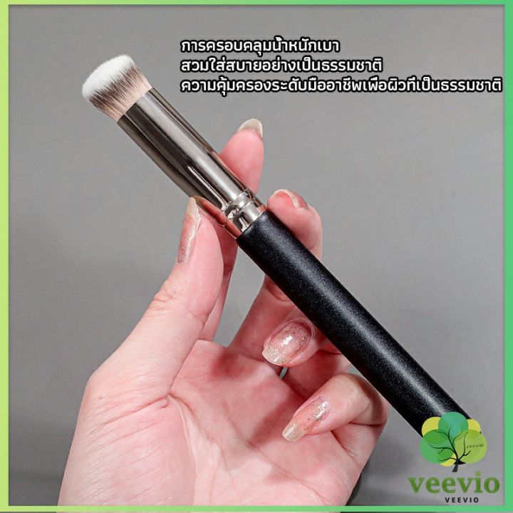 veevio-แปรงรองพื้น-คอนซีลเลอร์-แปรงขนนุ่ม-ไม่กินแป้ง-makeup-tools