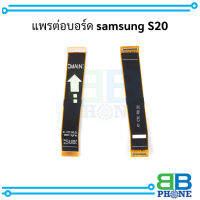 แพรต่อบอร์ด samsung S20