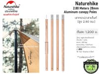 Naturehike 2.80 Meters 28mm Aluminum canopy Polesเสาทราป/เสาเต็นท์สีไม้(สูง 2.80 ซม.)#ราคาต้นละ