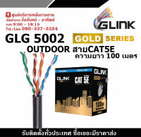 GLINK รุ่น GLG5002 OUTDOOR สายCAT5E GOLD SERIES ความยาว 100เมตร