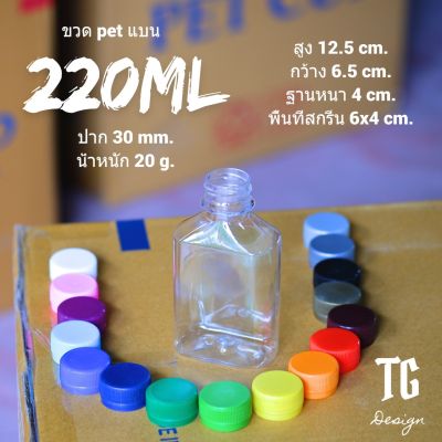 ขวด Pet  220 ML  ทรงแบน  พร้อมฝาเลือกสีได้จำกัดจำนวน 100 ใบต่อ/คำสั่งซื้อ ต้องมากกว่า 100 ใบให้แยกคำสั่งซื้อนะค่ะ