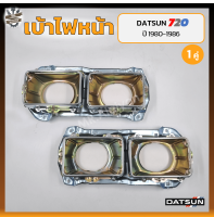 เบ้าไฟหน้า DATSUN 720 / SD22,23 ปี 1980-1986 (ดัทสัน 720/เอสดี22,23) (คู่)