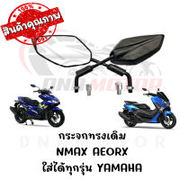 กระจกทรงเดิม YAMAHA NMAX AEORX ใส่ได้ทุกรุ่น