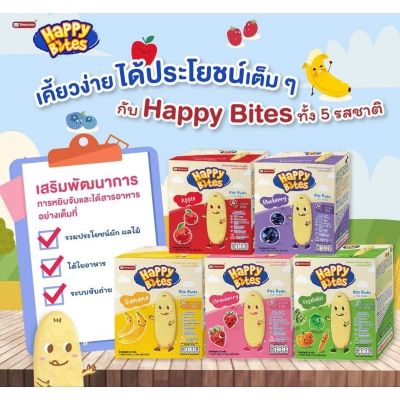 Happy Bites แฮปปี้ไบท์ ขนมข้าวอบกรอบสำหรับเด็ก ขนาด 50 กรัม สำหรับเด็ก 6 เดือน และเด็ก 12 เดือน ขึ้นไป มีหลายรสชาติ