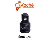 KOCHE ข้อเพิ่มลม (มีให้เลือก 3 ขนาด) สินค้าพร้อมส่ง