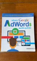 หนังสือ "ลงโฆษณา Google AdWords ผมทำได้ คุณก็ทำได้"