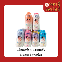 แป้งแคร์160-180กรัม? 1แพค6กระป๋อง