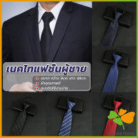 FASHION เนคไทแฟชั่นผู้ชาย เนคไทนักธุรกิจ สีพื้น แบบซิป ไม่ต้องผูก  Mens tie