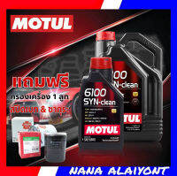 โฉมใหม่ MOTUL น้ำมันเครื่องเบนซิน โมตุล 6100 SYN-Clean 5w-40 แถมกรองเครื่อง สปีดเมท &amp; ซากุระ 1ลูก(ทักแชทแจ้งรุ่นรถได้เลยค่ะ) ( มีให้เลือก 4 L 5 L )