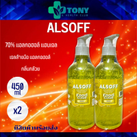 แพ็ค 2 ขวด แอลกอฮอล์ แฮนด์เจลคิดส์ สำหรับเด็ก กลิ่นกล้วย ALSOFF GEL KIDS Banana Scent (Food Grade) ไม่ต้องใช้น้ำ ระดับฟู้ดเกรด เหมาะกับผิวบอบบาง (450มล./1ขวด)