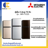 MITSUBISHI ตู้เย็น 2 ประตู รุ่น MR-FV22S ขนาด 7.3 คิว