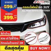 ครอบไฟหน้ารถกระบะ Toyota Fortuner สีดำด้าน