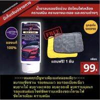 ใช้ดีสุดในตอนนี้ น้ำยาลบรอยขีดข่วน Amshine  น้ำยาลบรอย ครีมลบรอยรถ ของแท้