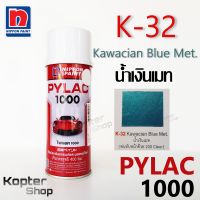 สีสเปรย์ไพแลค PYLAC 1000 K-32 Kawacian Blue Met. น้ำเงินเมท สีพ่นรถยนต์ สีพ่นรถมอเตอร์ไซค์ นิปปอนด์เพนต์ Nippon Paint (1 กป.)