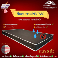 JS.2 ที่นอนยางPE/หุ้มหนังPVC ขนาด 3 ฟุต หนา 6 นิ้ว กันน้ำไม่สะสมแบคทีเรีย✅ รองรับสรีระการนอนได้อย่างดี✅ทนทานไม่ยุบง่าย✅รุ่นขายดี❗