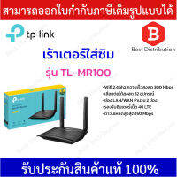 TP-Link เร้าเตอร์ใส่ซิม 4G Router  รุ่น TL-MR100 * รองรับซิมทุกเครือข่าย